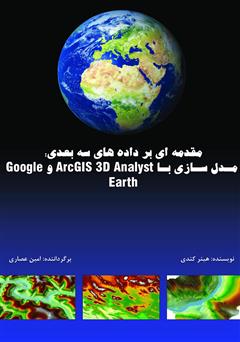 معرفی و دانلود کتاب مقدمه‌ای بر داده‌های سه بعدی: مدلسازی با Arc GIS 3D Analyst و Google Earth