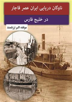 عکس جلد کتاب ناوگان دریایی ایران عصر قاجار در خلیج فارس