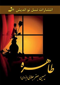 عکس جلد رمان طاهره