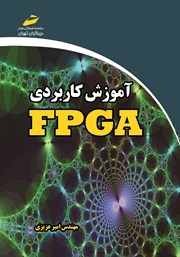 معرفی و دانلود کتاب PDF آموزش کاربردی FPGA