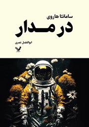 معرفی و دانلود کتاب در مدار