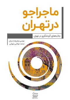 عکس جلد کتاب ماجراجو در تهران