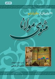 معرفی و دانلود کتاب PDF 26 داستان از دفتر ششم مثنوی مولانا