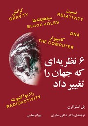 معرفی و دانلود کتاب PDF 6 نظریه‌ای که جهان را تغییر داد