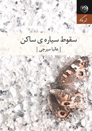 معرفی و دانلود کتاب سقوط سیاره‌ی ساکن