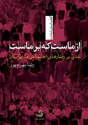 عکس جلد کتاب صوتی از ماست که بر ماست: نقدی بر رفتارهای اجتماعی ما ایرانیان