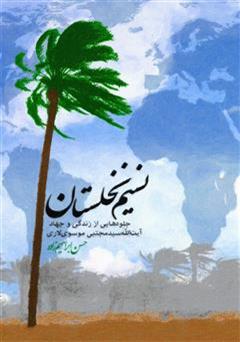 عکس جلد کتاب نسیم نخلستان: جلوه هایی از زندگی حضرت آیت الله موسوی لاری