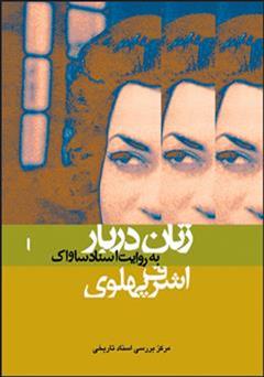 عکس جلد کتاب اشرف پهلوی: زنان دربار به روایت اسناد