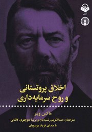 معرفی و دانلود کتاب صوتی اخلاق پروتستانی و روح سرمایه داری