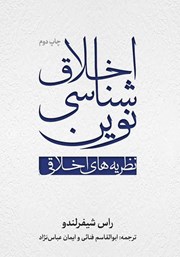 معرفی و دانلود کتاب اخلاق شناسی نوین