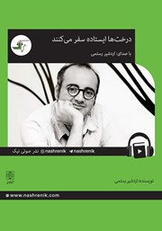 معرفی و دانلود کتاب صوتی درخت‌ها ایستاده سفر می‌کنند