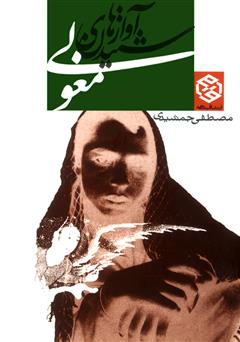 عکس جلد کتاب شنیدن آوازهای مغولی