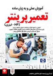معرفی و دانلود کتاب PDF آموزش عملی و به زبان ساده تعمیر پرینتر