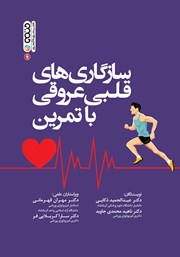 معرفی و دانلود کتاب PDF سازگاری‌های قلبی عروقی با تمرین