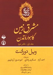 معرفی و دانلود کتاب صوتی تاریخ تمدن: جلد اول - دفتر دوم