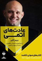 معرفی و دانلود خلاصه کتاب صوتی عادت‌های اتمی