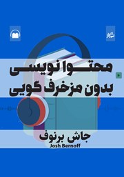 معرفی و دانلود خلاصه کتاب صوتی محتوا نویسی بدون مزخرف گویی