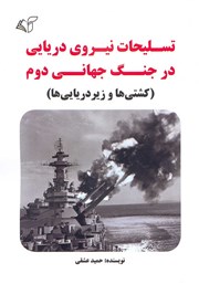 معرفی و دانلود کتاب PDF تسلیحات نیروی دریایی در جنگ جهانی دوم (کشتی‌ها و زیردریایی‌ها)