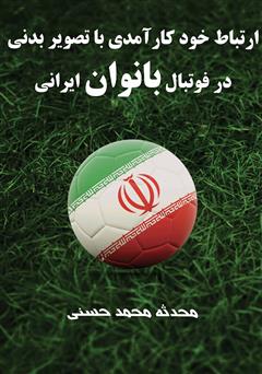 معرفی و دانلود کتاب ارتباط خود کار‌آمدی با تصویر بدنی در فوتبال بانوان ایرانی