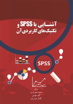عکس جلد کتاب آشنایی با SPSS و تکنیک‌های کاربردی آن