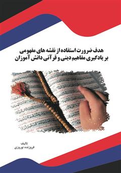 معرفی و دانلود کتاب هدف ضرورت استفاده از نقشه‌های مفهومی بر یادگیری مفاهیم دینی و قرآنی دانش آموزان