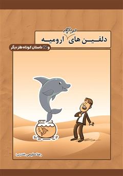 معرفی و دانلود کتاب دلفین‌های دریاچه ارومیه و 17 داستان کوتاه طنز دیگر