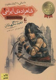 عکس جلد کتاب شاهزاده‌ی ایرانی 2: معبد نگهبانان