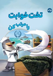 معرفی و دانلود کتاب تخت خوابت را مرتب کن