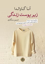 معرفی و دانلود کتاب زیر پوست زندگی