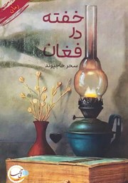 عکس جلد کتاب خفته در فغان