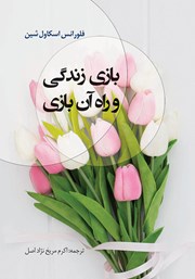 بازی زندگی و راه آن بازی