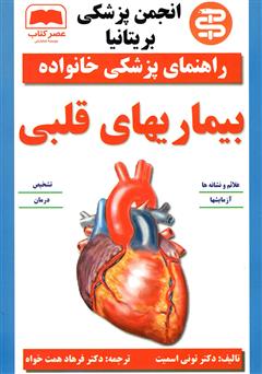عکس جلد کتاب بیماری‌های قلبی