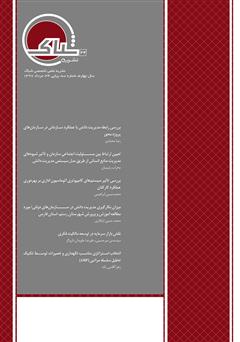 عکس جلد نشریه‌ علمی تخصصی شباک - شماره 34