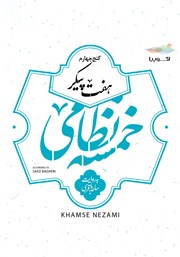 معرفی و دانلود کتاب صوتی هفت پیکر (خمسه نظامی، گنج چهارم)