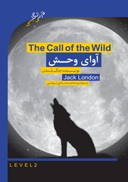 عکس جلد کتاب آوای وحش (The call of the wild)