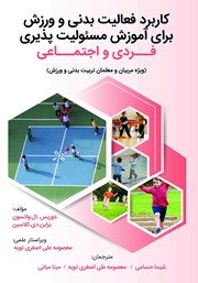 معرفی و دانلود کتاب کاربرد فعالیت بدنی و ورزش برای آموزش مسئولیت‌پذیری فردی و اجتماعی