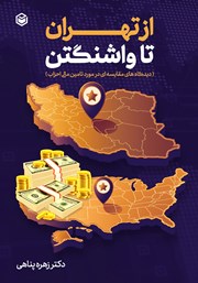 عکس جلد کتاب از تهران تا واشنگتن: دیدگاه‌های مقایسه‌ای در مورد تامین مالی احزاب