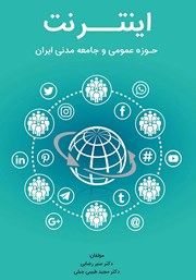 معرفی و دانلود کتاب اینترنت، حوزه عمومی و جامعه مدنی در ایران