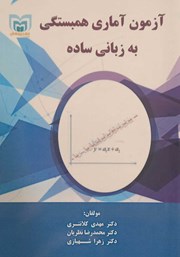 عکس جلد کتاب آزمون آماری همبستگی به زبانی ساده