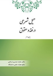 عکس جلد کتاب حیل شرعی در فقه و حقوق