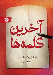 معرفی و دانلود کتاب آخرین کلمه‌ها