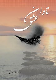 معرفی و دانلود کتاب تاوان عشق