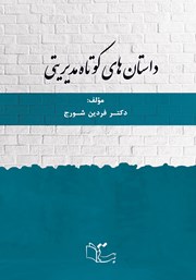 معرفی و دانلود کتاب داستان‌های کوتاه مدیریتی