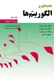 معرفی و دانلود کتاب مقدمه‌ای بر الگوریتم‌ها - جلد 2 (ویراست چهارم)