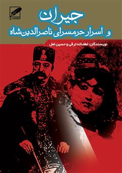 عکس جلد کتاب جیران و اسرار حرمسرای ناصر الدین شاه