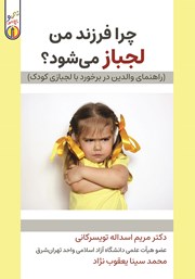 عکس جلد کتاب چرا فرزند من لجباز می‌شود؟: راهنمای والدین در برخورد با لجبازی کودک
