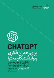 معرفی و دانلود کتاب CHATGPT برای رهبران فکری و تولیدکنندگان محتوا