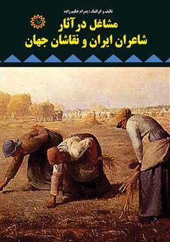 عکس جلد کتاب مشاغل در آثار شاعران ایران و نقاشان جهان