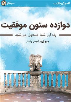 معرفی و دانلود خلاصه کتاب صوتی دوازده ستون موفقیت