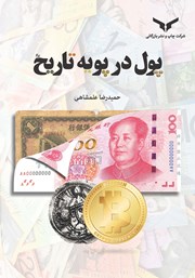 عکس جلد کتاب پول در پویه تاریخ